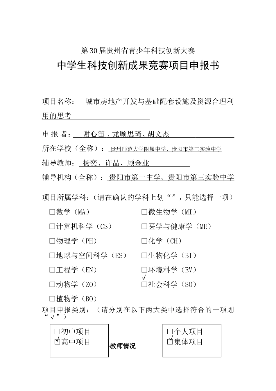 项目申报书《城市房地产开发与基础配套设施及资源合理利用的思考》_第1页