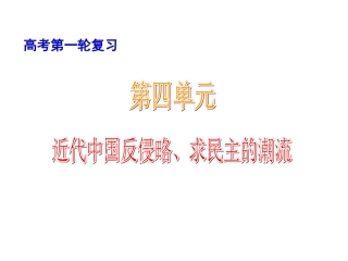 第四单元近代中国反侵略、求民主的潮流