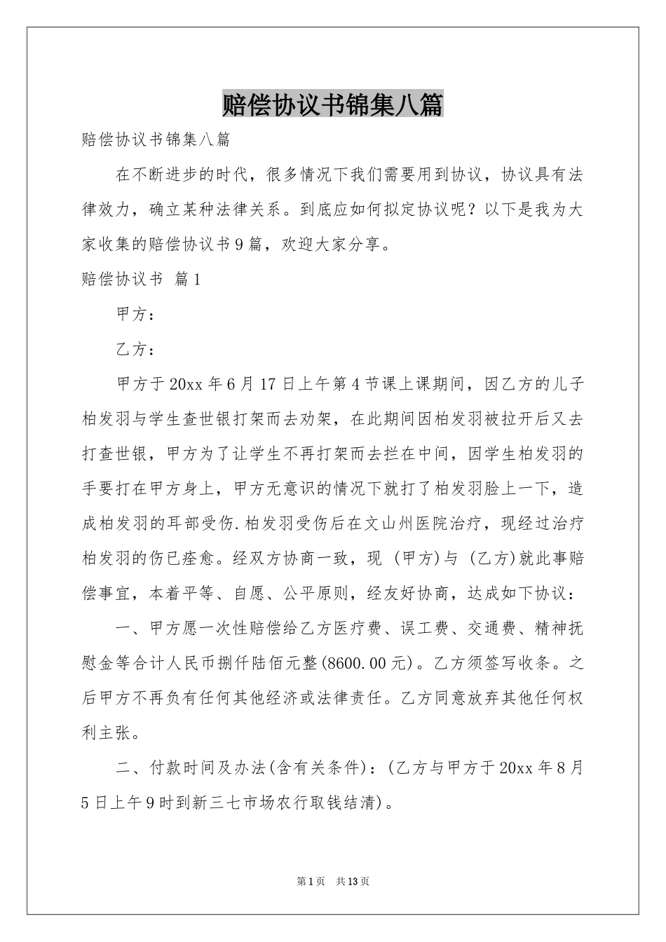 赔偿协议书锦集八篇_第1页