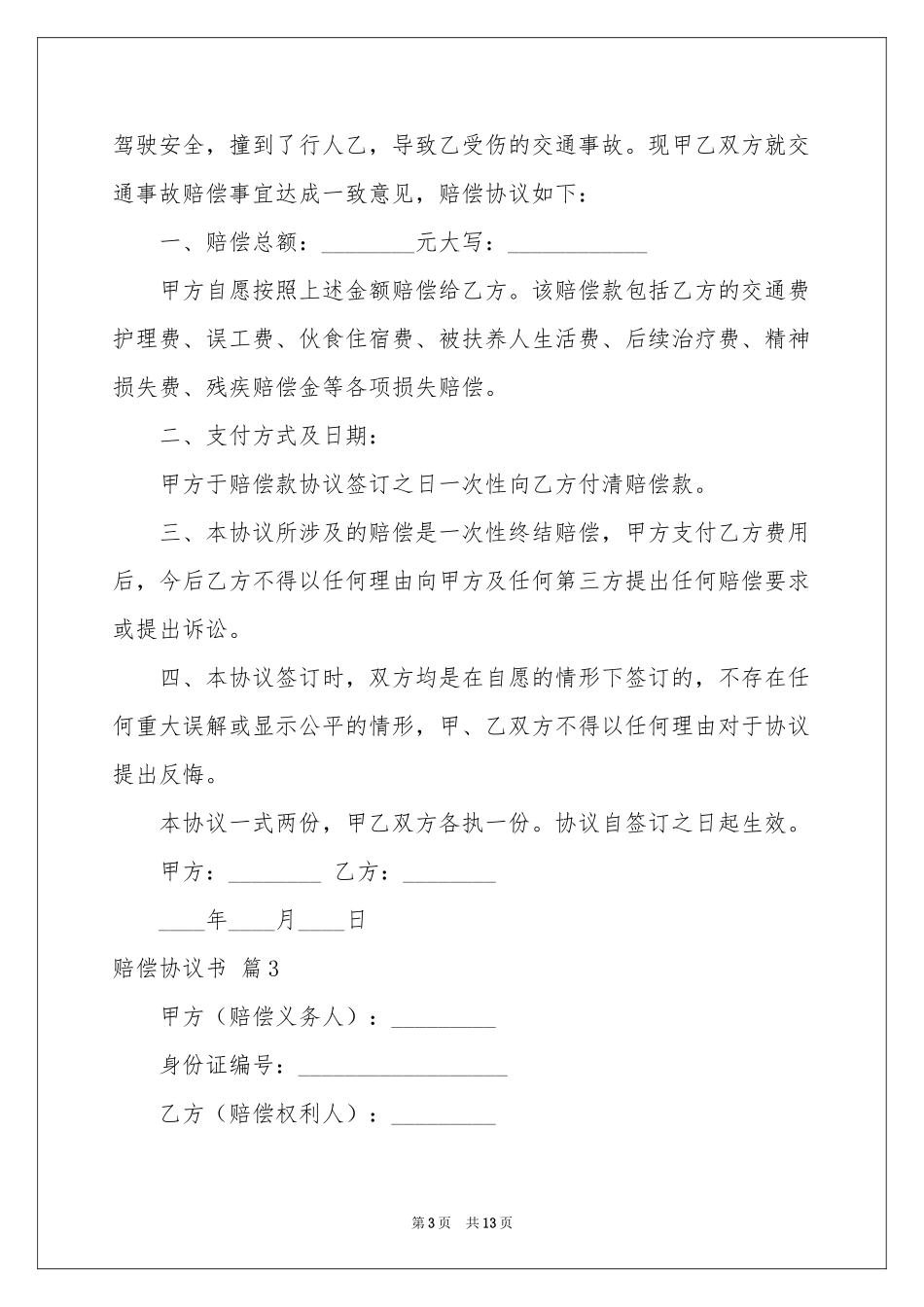 赔偿协议书锦集八篇_第3页