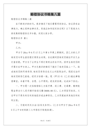 赔偿协议书锦集八篇