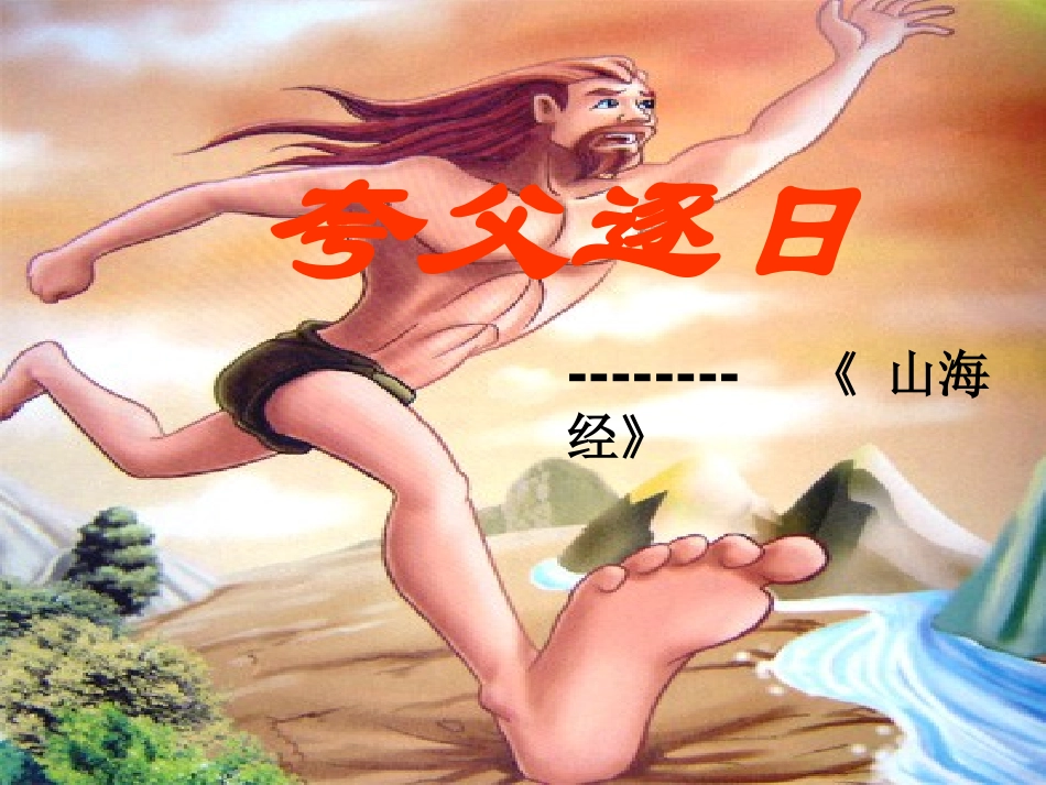 《短文两篇》课件3_第1页