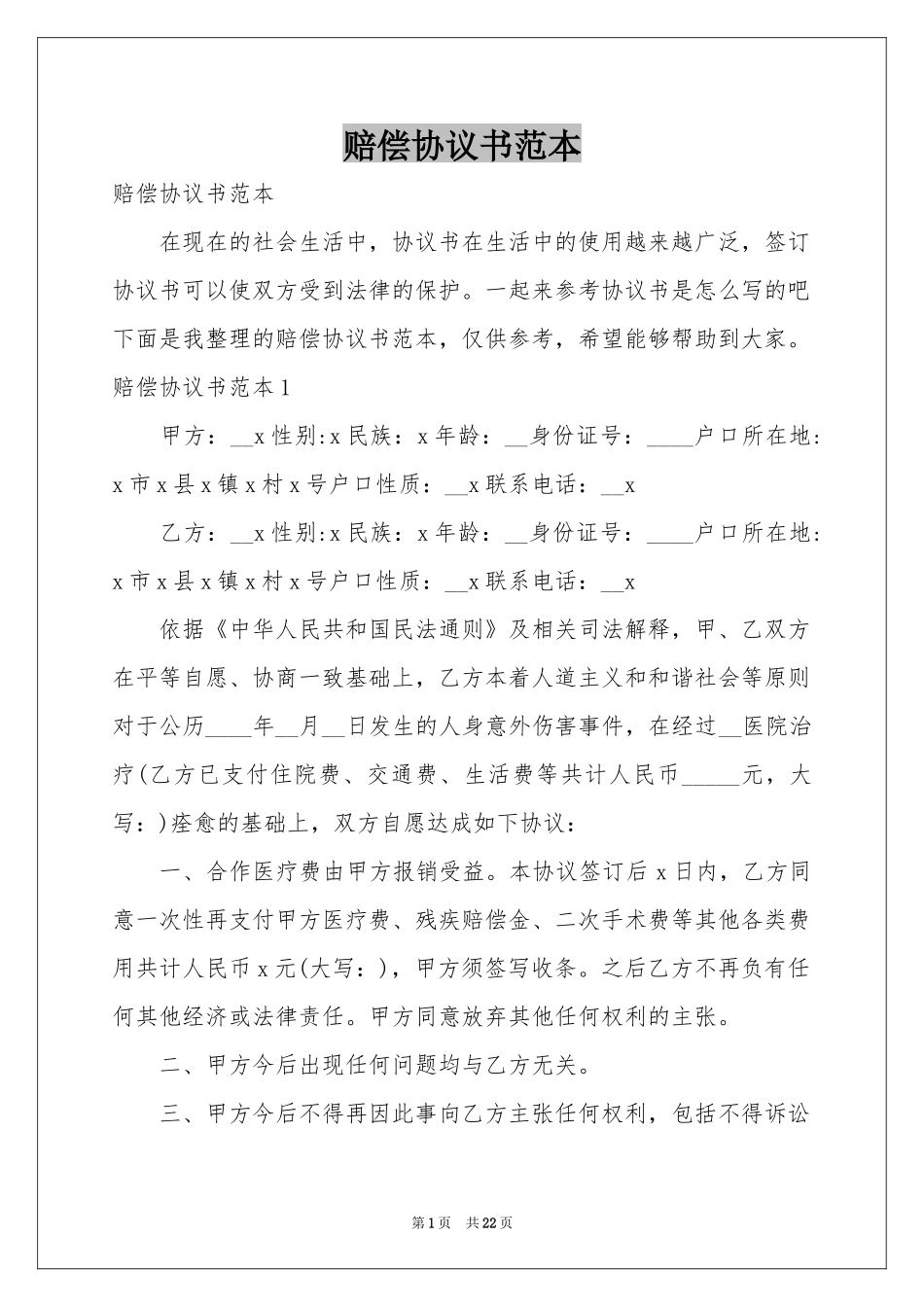 赔偿协议书范本_第1页