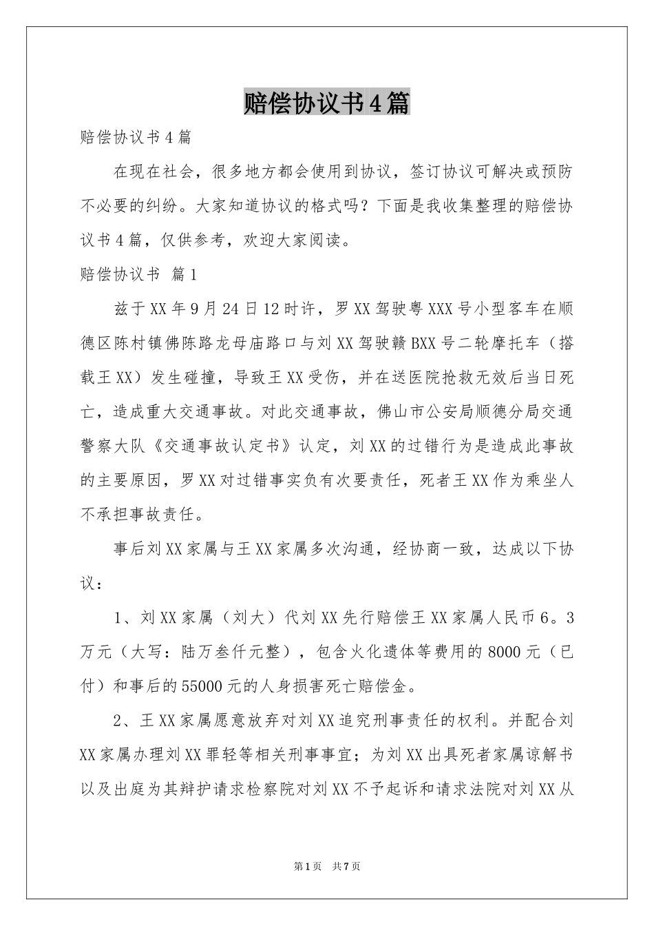 赔偿协议书4篇_第1页