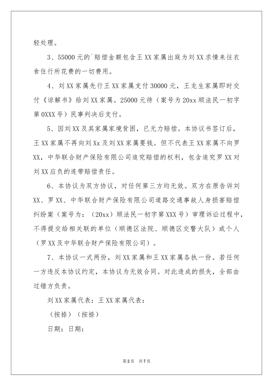 赔偿协议书4篇_第2页