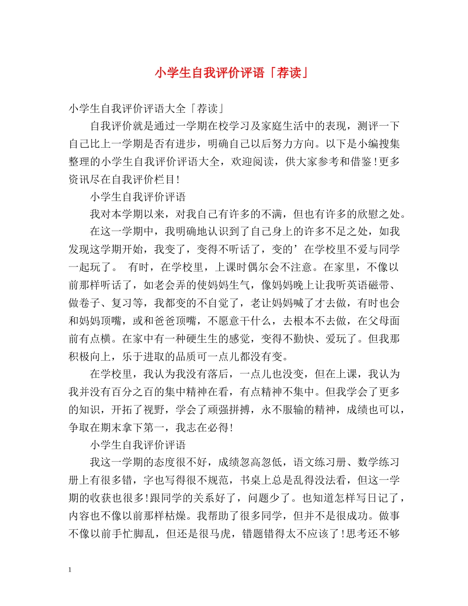 小学生自我评价评语「荐读」 _第1页