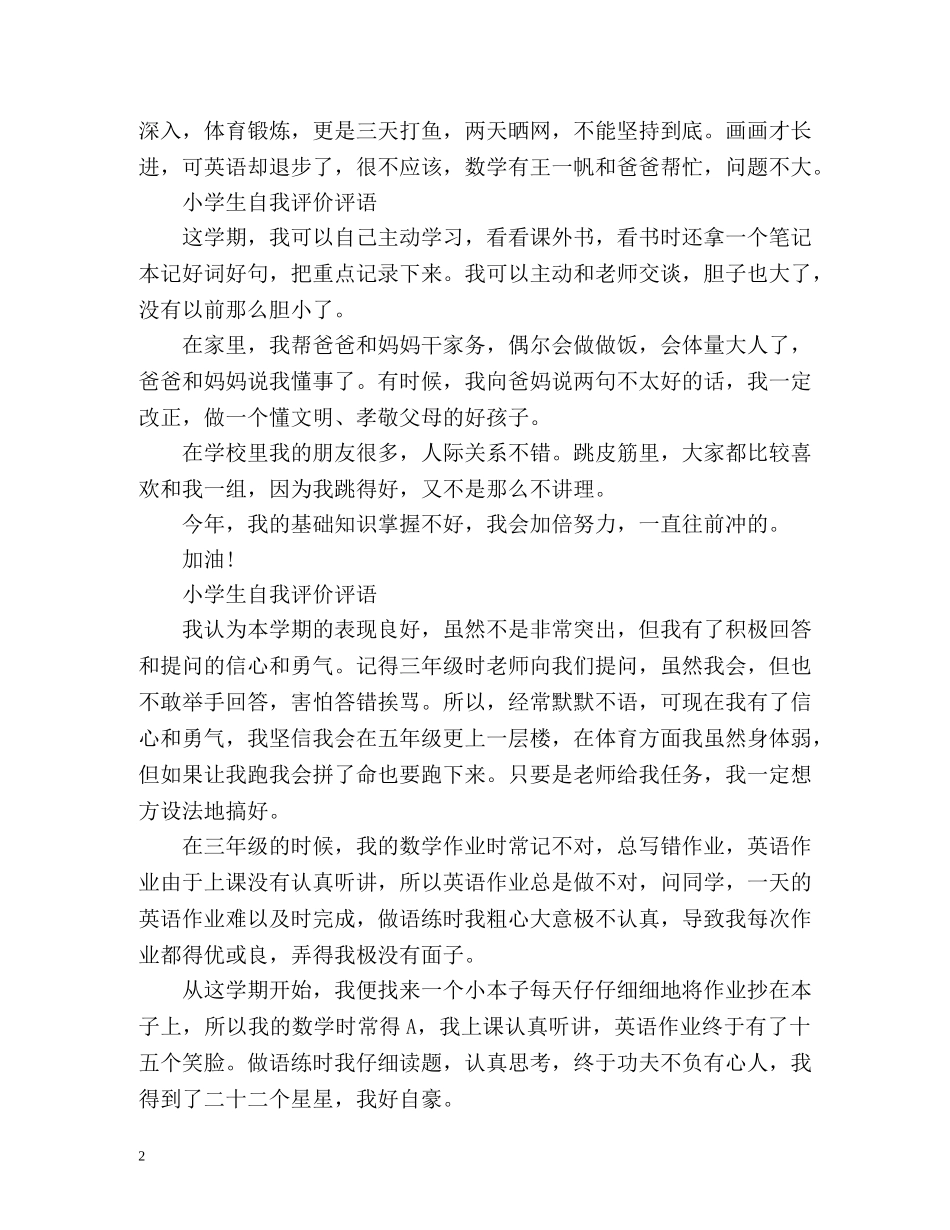 小学生自我评价评语「荐读」 _第2页