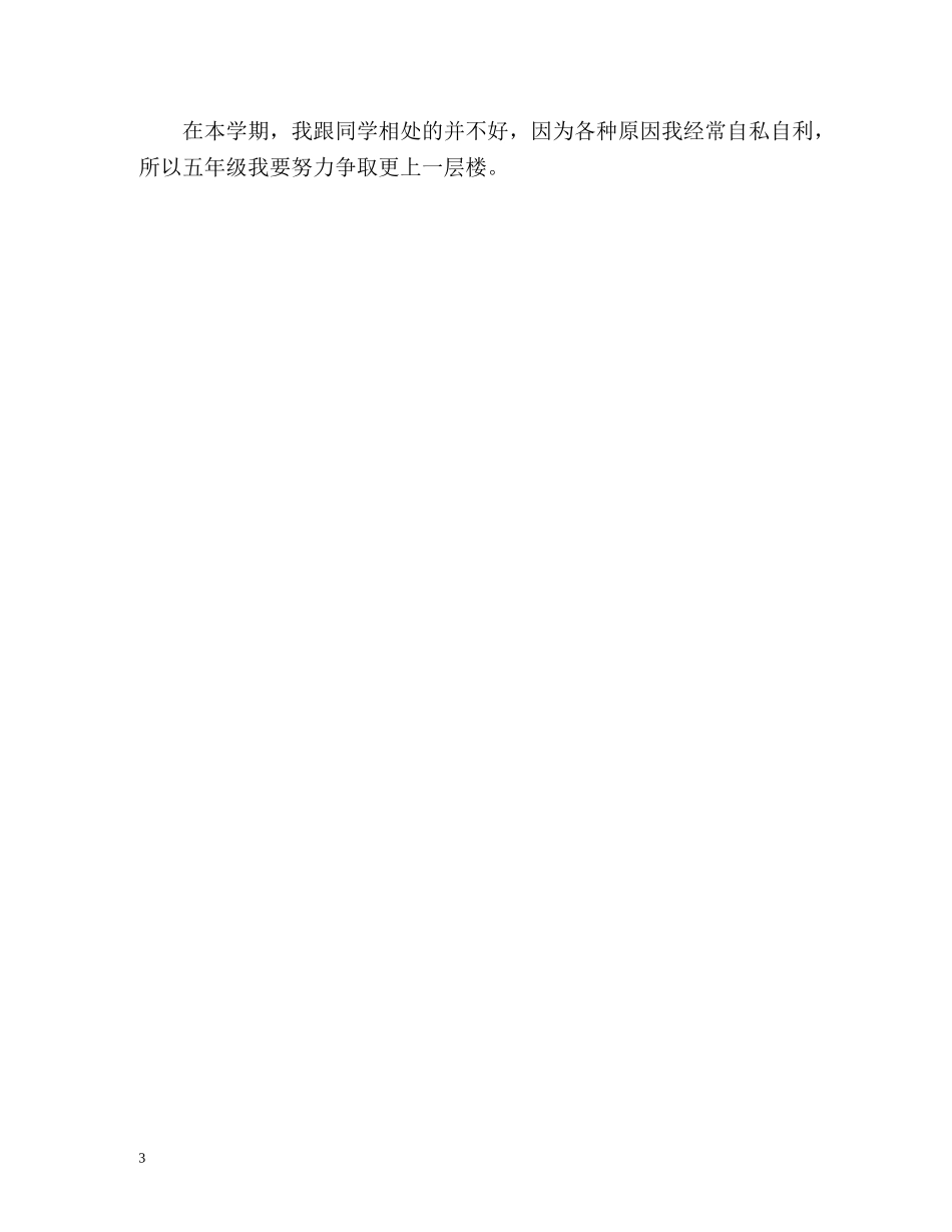 小学生自我评价评语「荐读」 _第3页