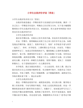 小学生自我评价评语「荐读」 