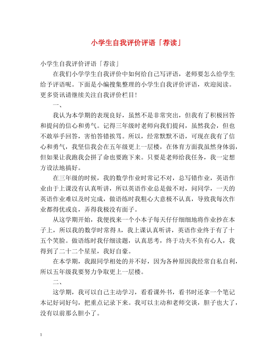 小学生自我评价评语「荐读」2 _第1页