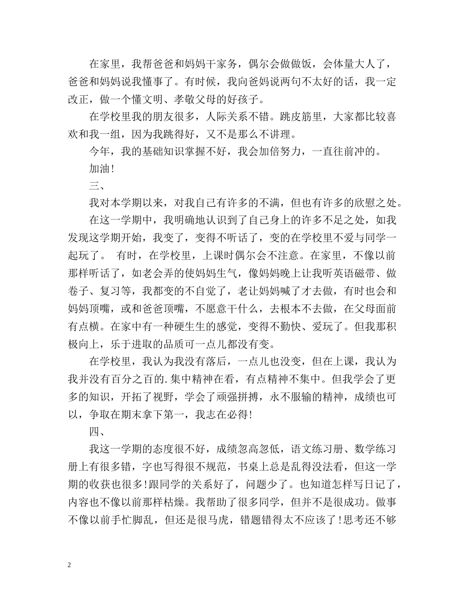 小学生自我评价评语「荐读」2 _第2页