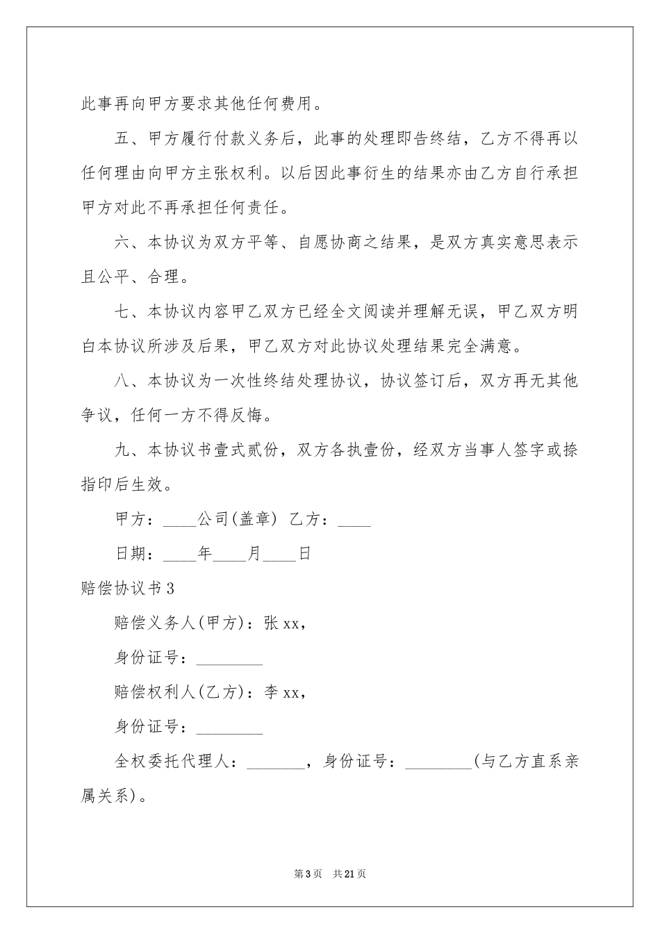 赔偿协议书12篇_第3页