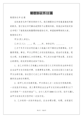 赔偿协议书12篇