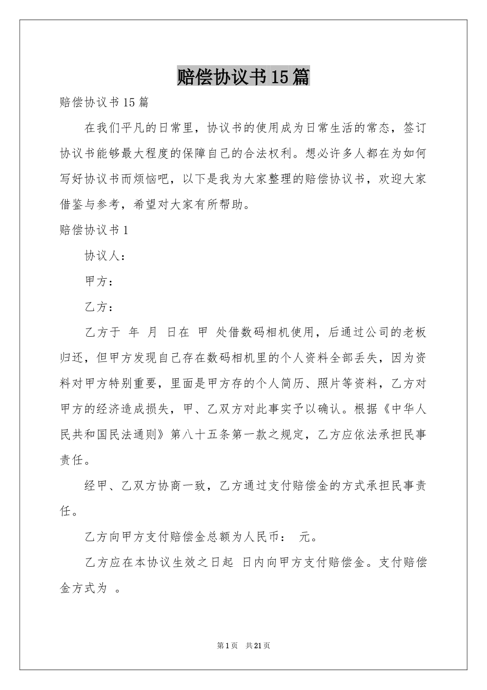 赔偿协议书15篇_第1页
