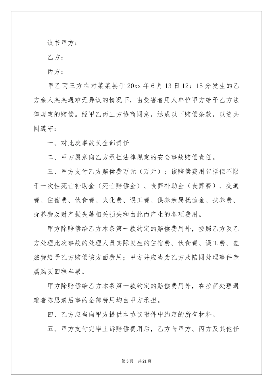 赔偿协议书15篇_第3页