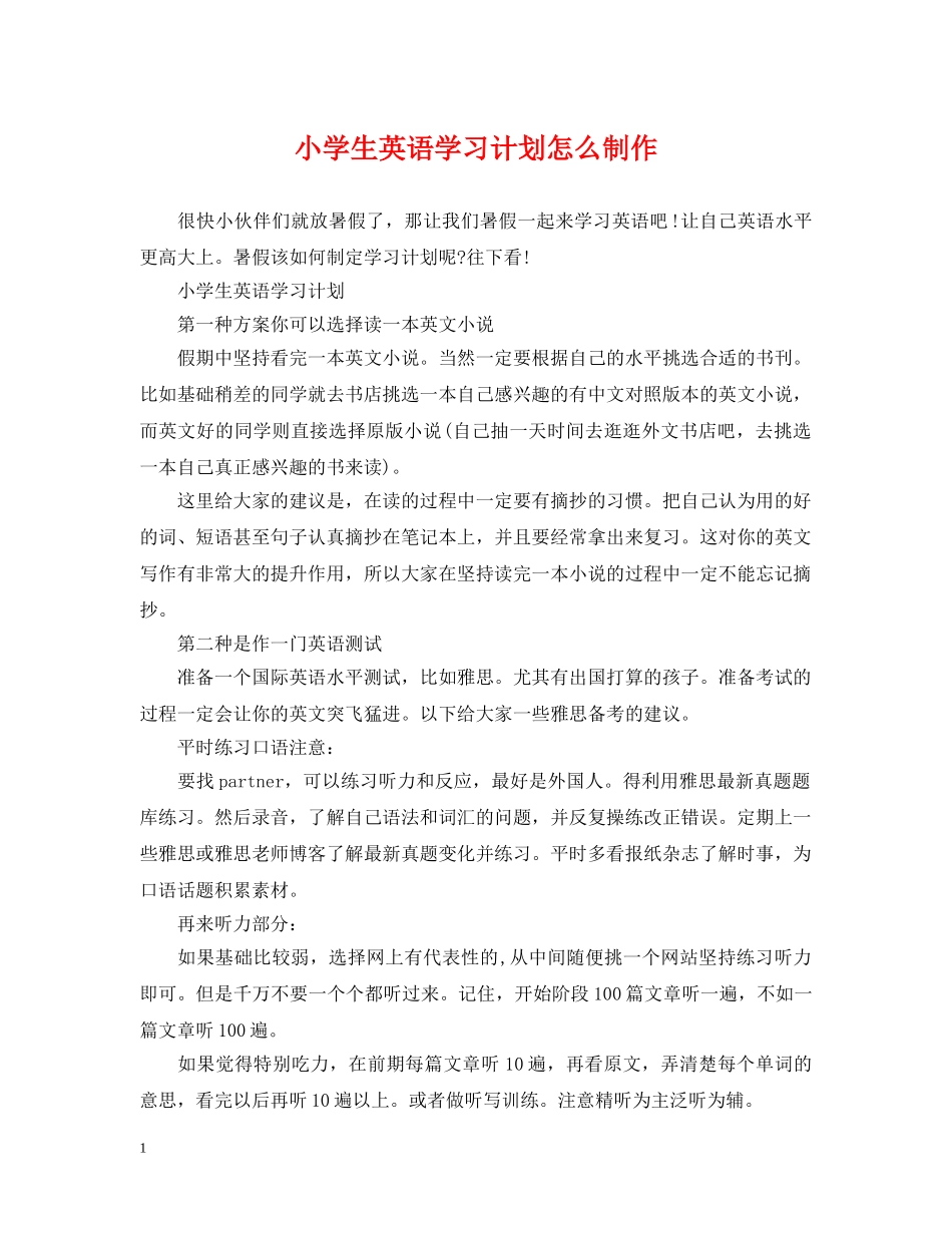 小学生英语学习计划怎么制作 _第1页