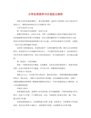 小学生英语学习计划怎么制作 