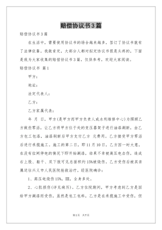 赔偿协议书3篇