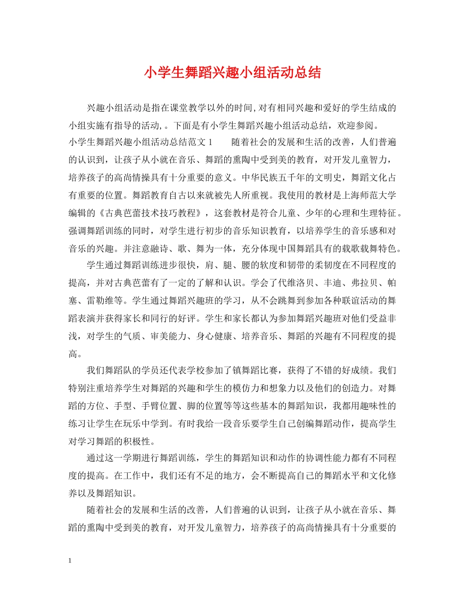 小学生舞蹈兴趣小组活动总结 _第1页