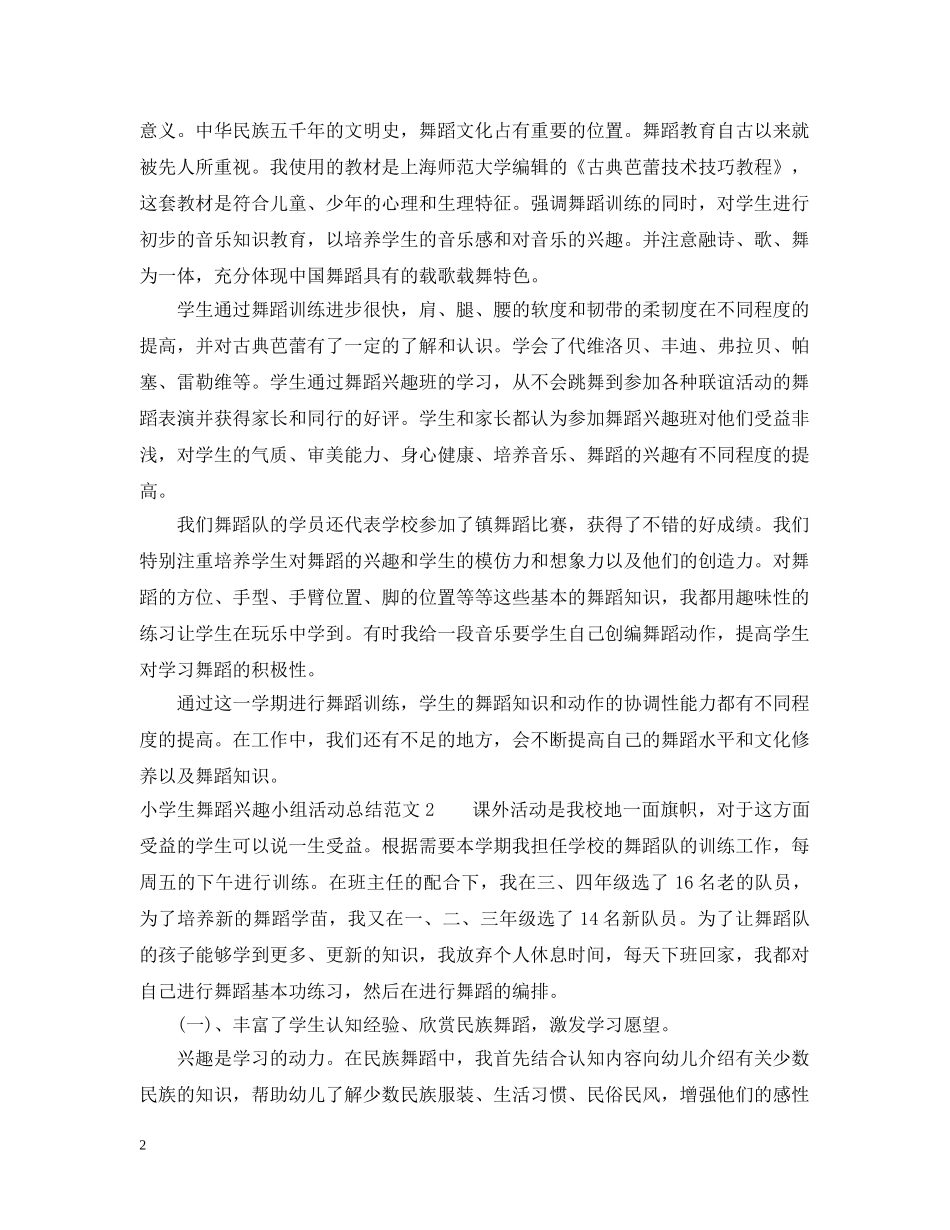 小学生舞蹈兴趣小组活动总结 _第2页