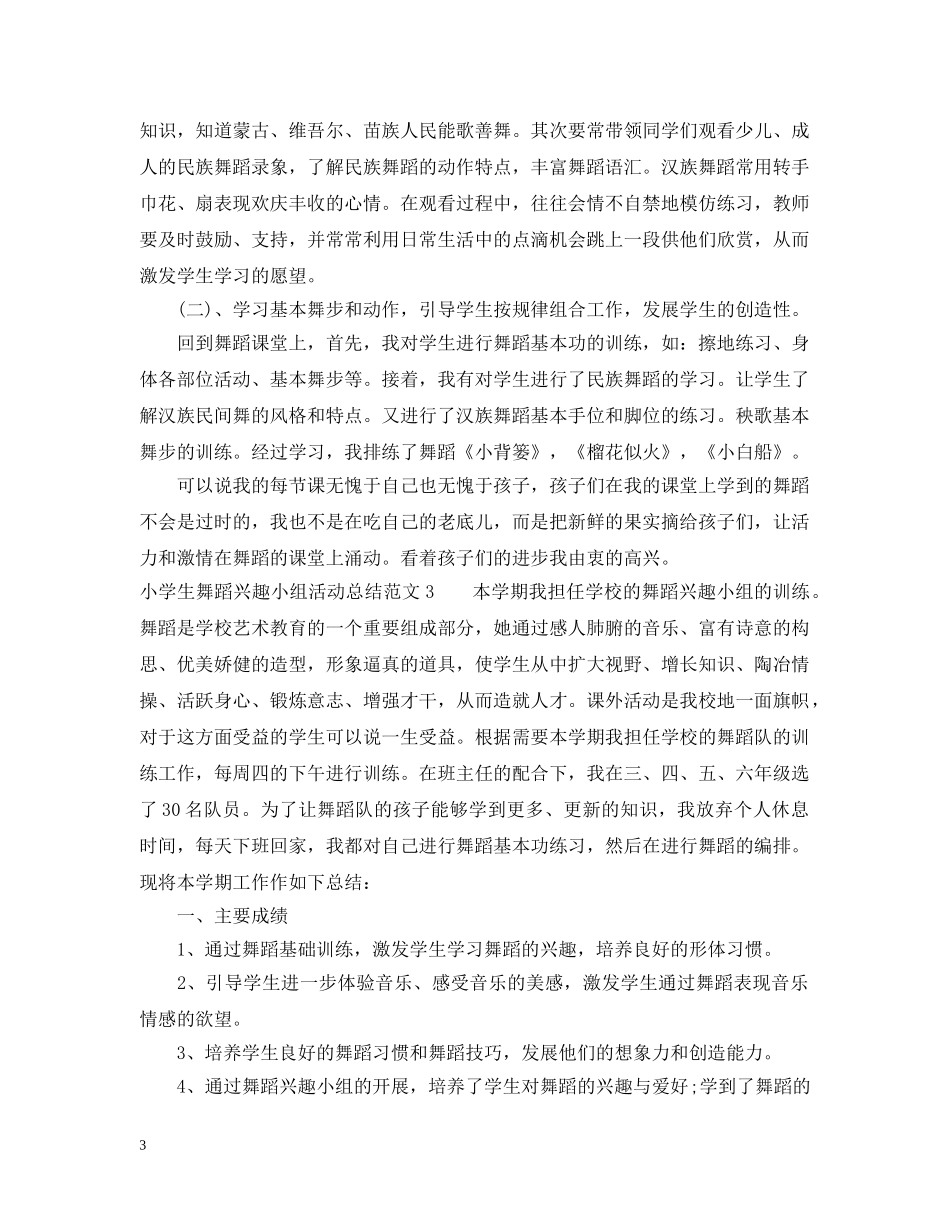 小学生舞蹈兴趣小组活动总结 _第3页