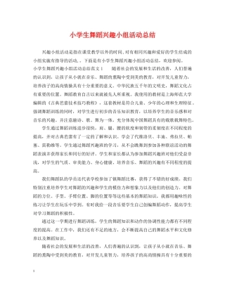 小学生舞蹈兴趣小组活动总结 
