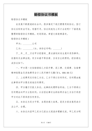 赔偿协议书模板
