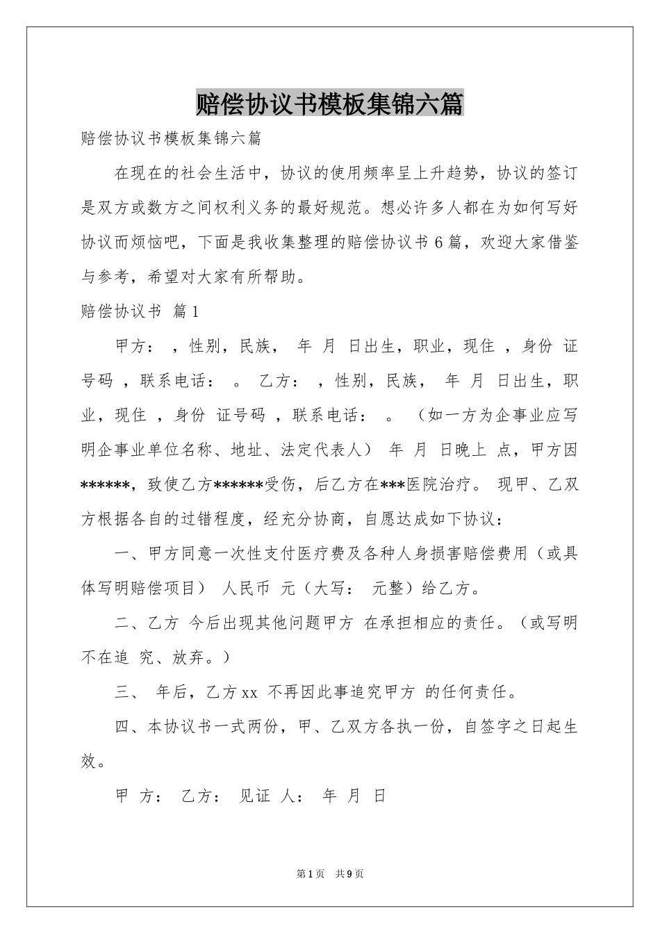 赔偿协议书模板集锦六篇_第1页