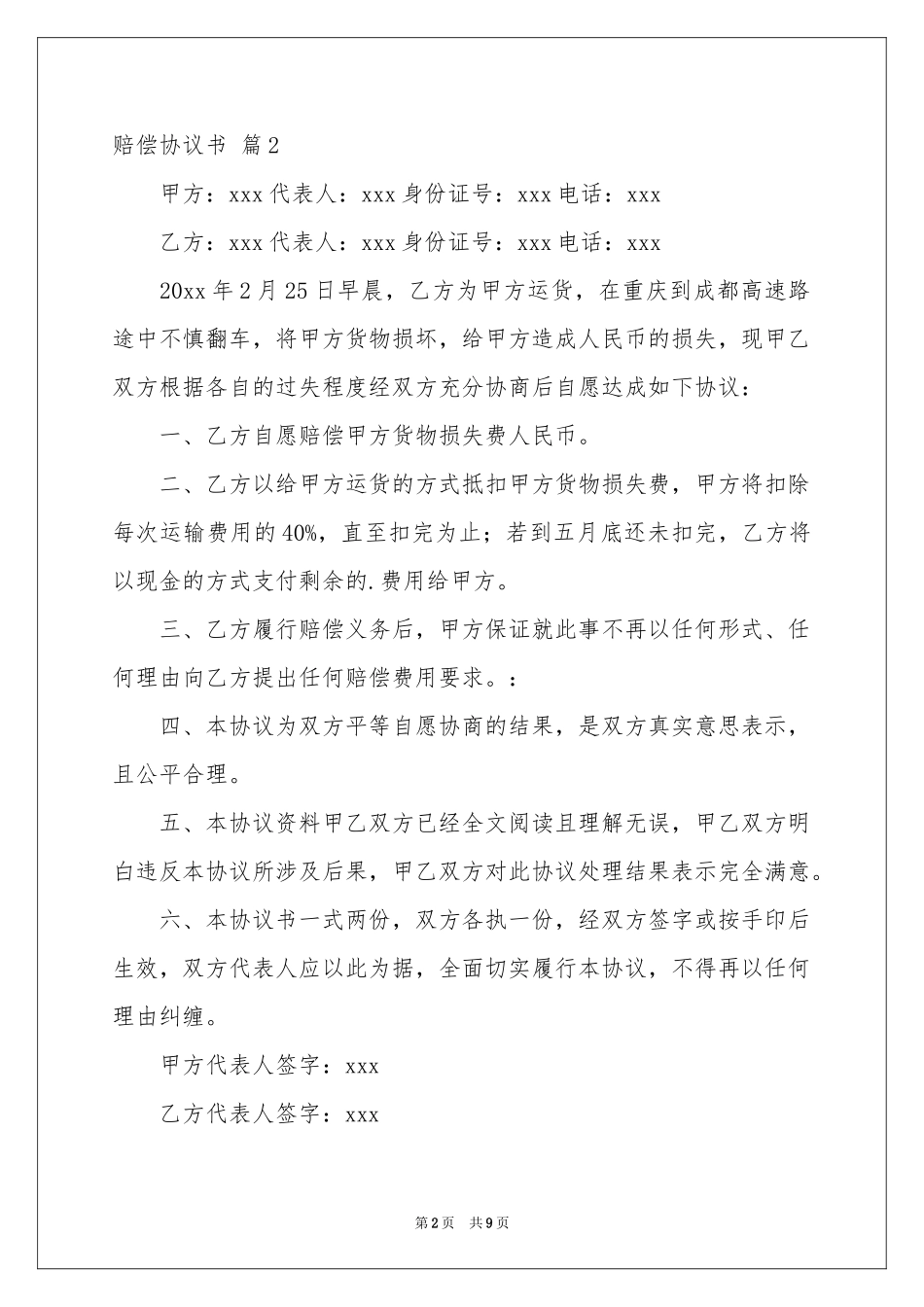 赔偿协议书模板集锦六篇_第2页