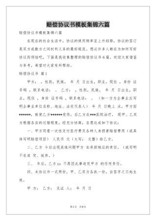 赔偿协议书模板集锦六篇