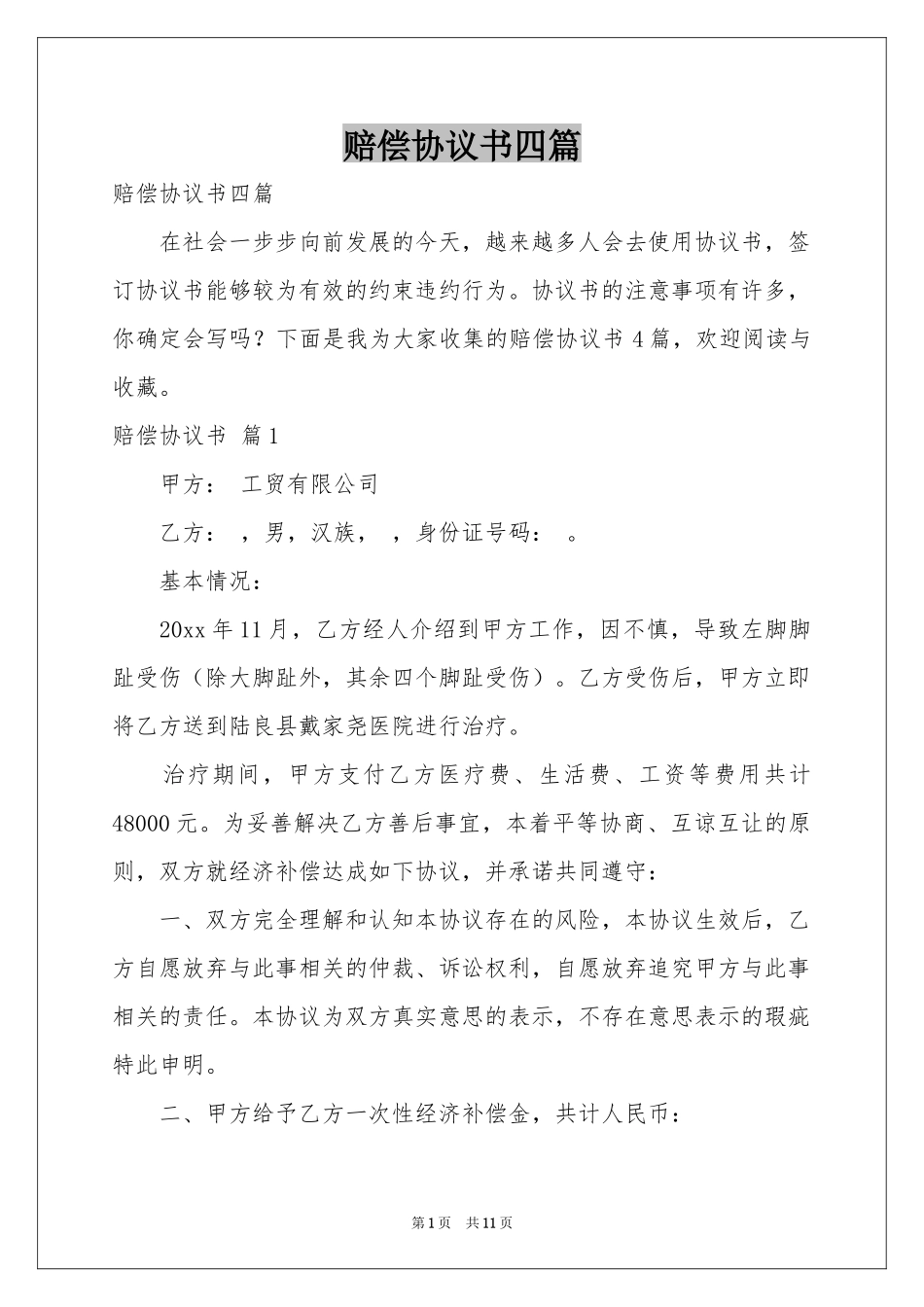 赔偿协议书四篇_第1页