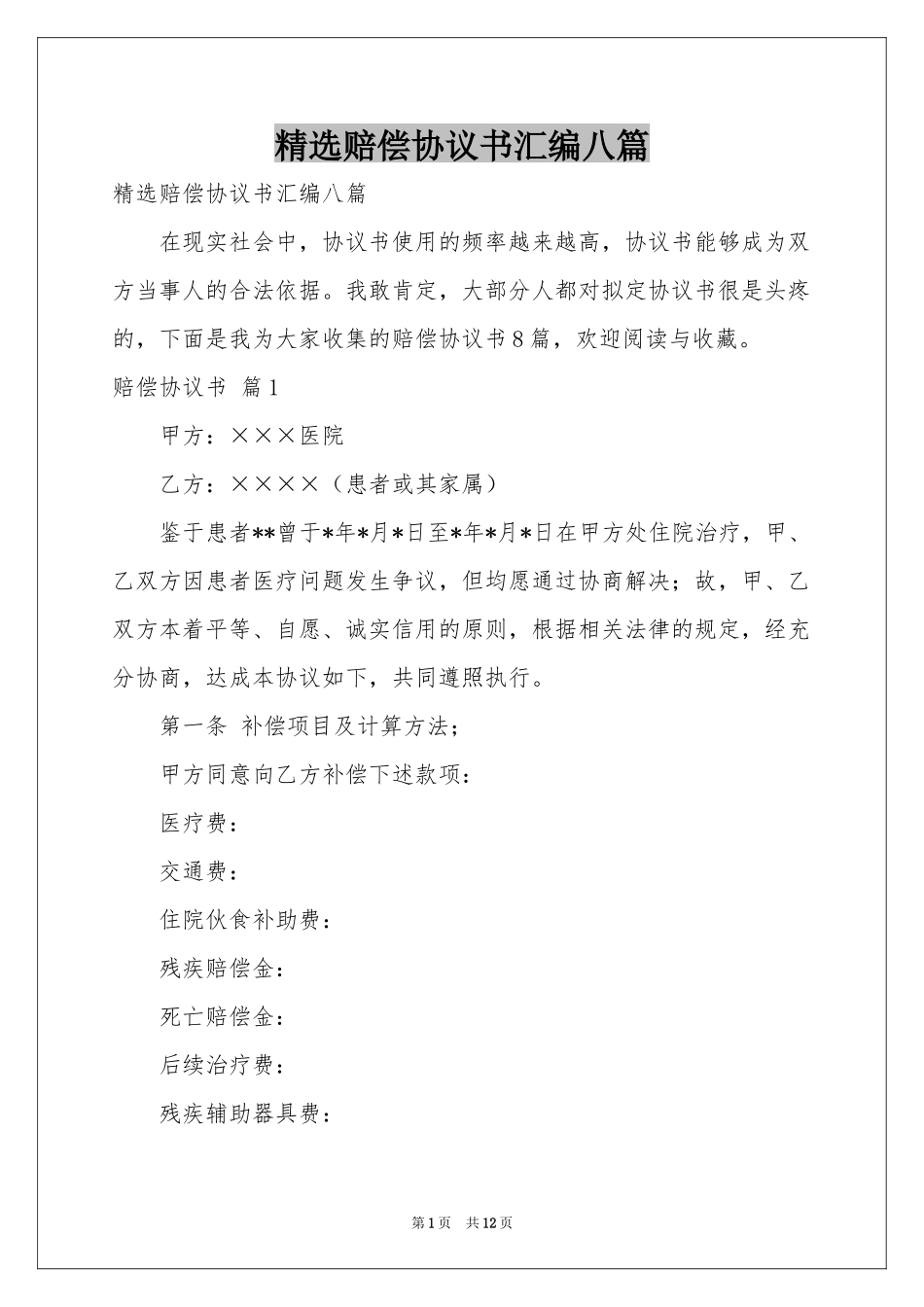 赔偿协议书汇编八篇_第1页