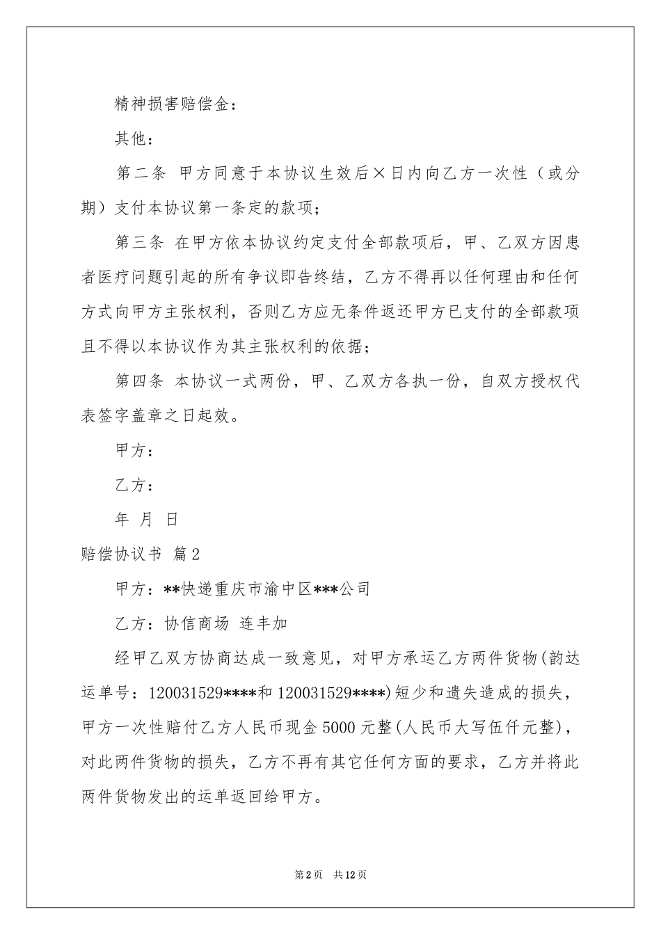 赔偿协议书汇编八篇_第2页