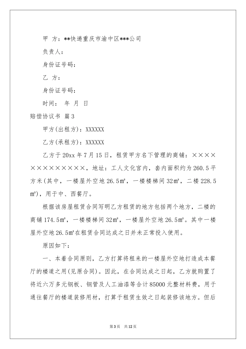 赔偿协议书汇编八篇_第3页