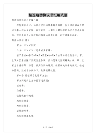 赔偿协议书汇编八篇