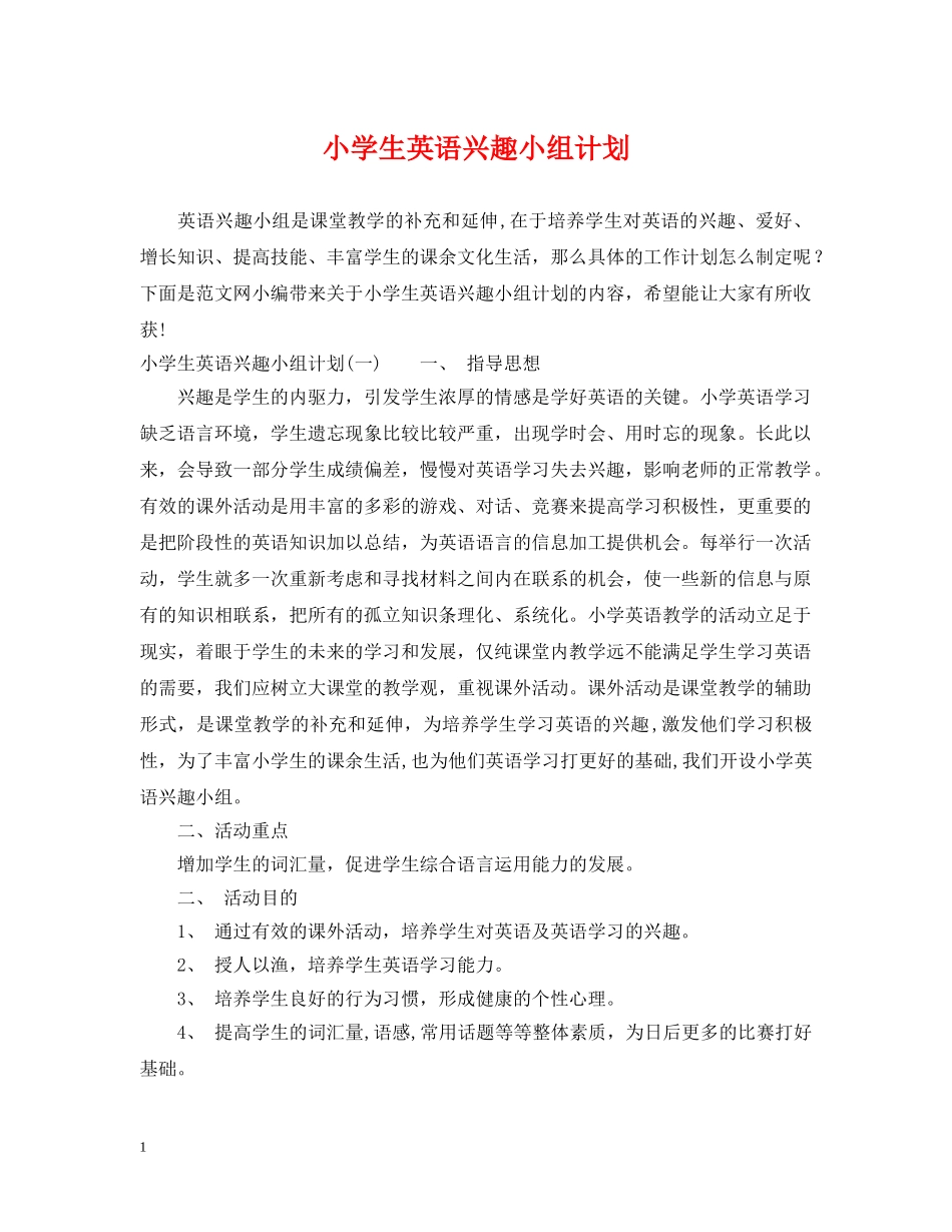 小学生英语兴趣小组计划 _第1页