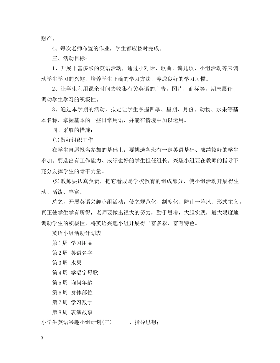 小学生英语兴趣小组计划 _第3页