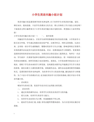 小学生英语兴趣小组计划 