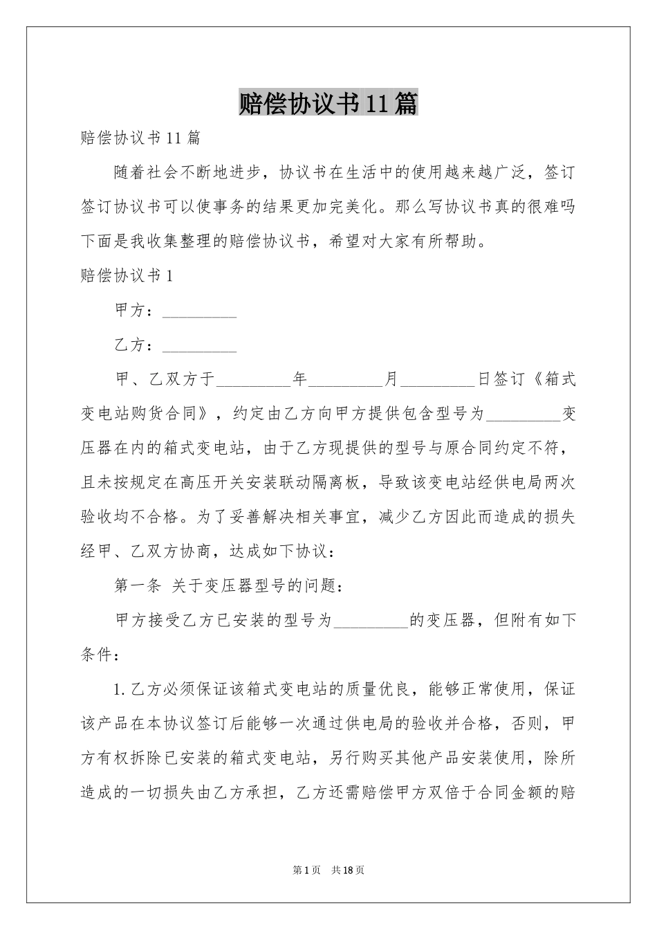 赔偿协议书11篇_第1页