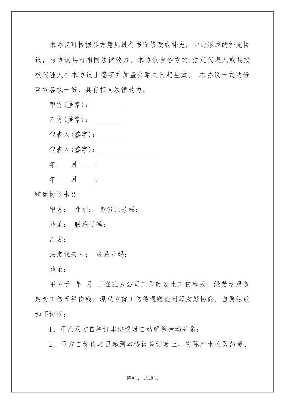 赔偿协议书11篇_第3页