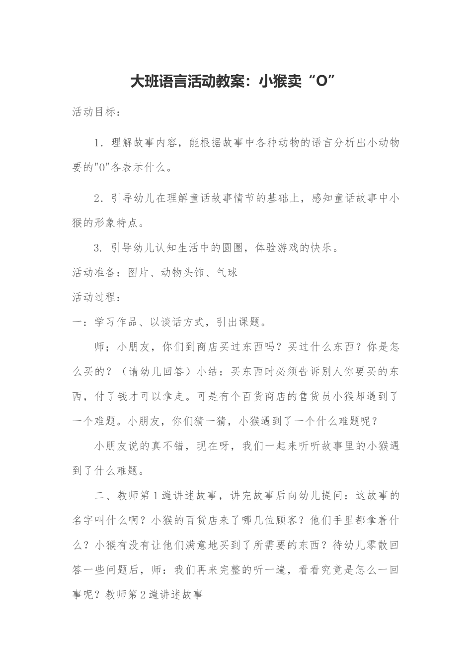 大班语言小猴卖“0“_第1页