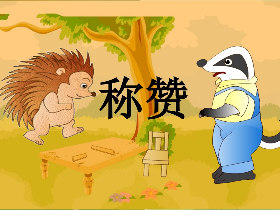 《称赞》课件1_第2页