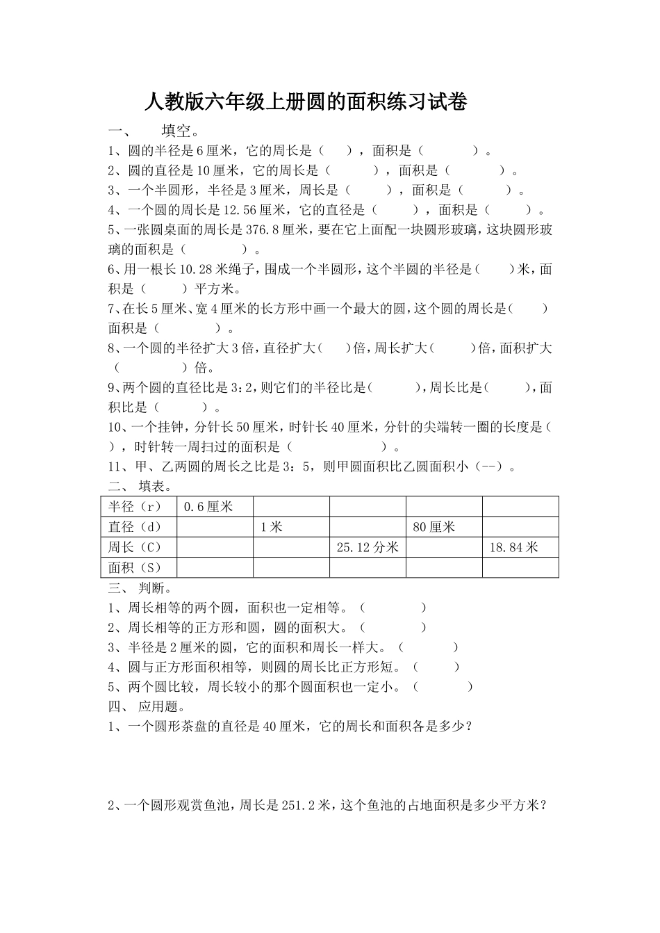 人教版六年级上册数学圆的面积试卷_第1页