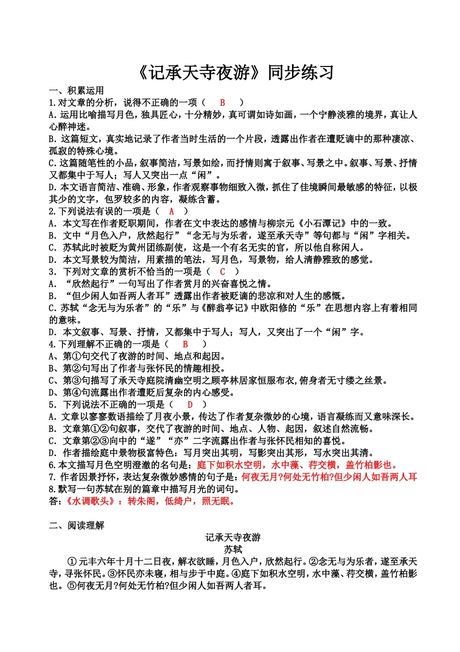《记承天寺夜游》同步练习_第1页