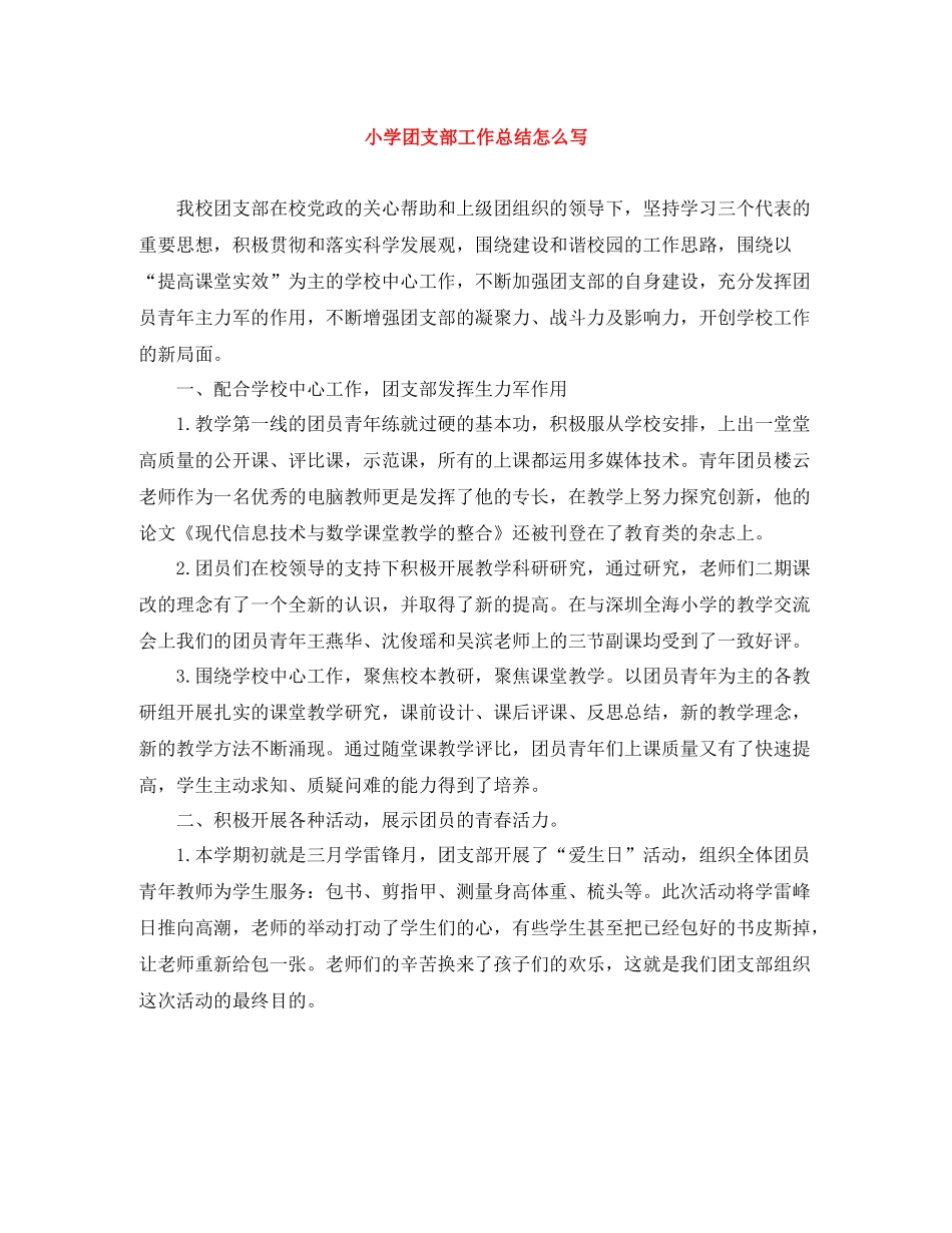 小学团支部工作总结怎么写_第1页