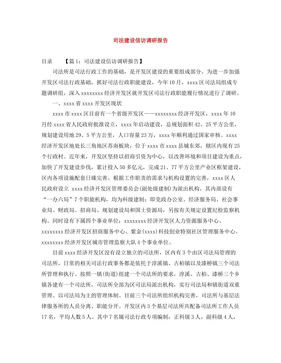 司法建设信访调研报告_第1页