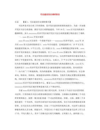 司法建设信访调研报告