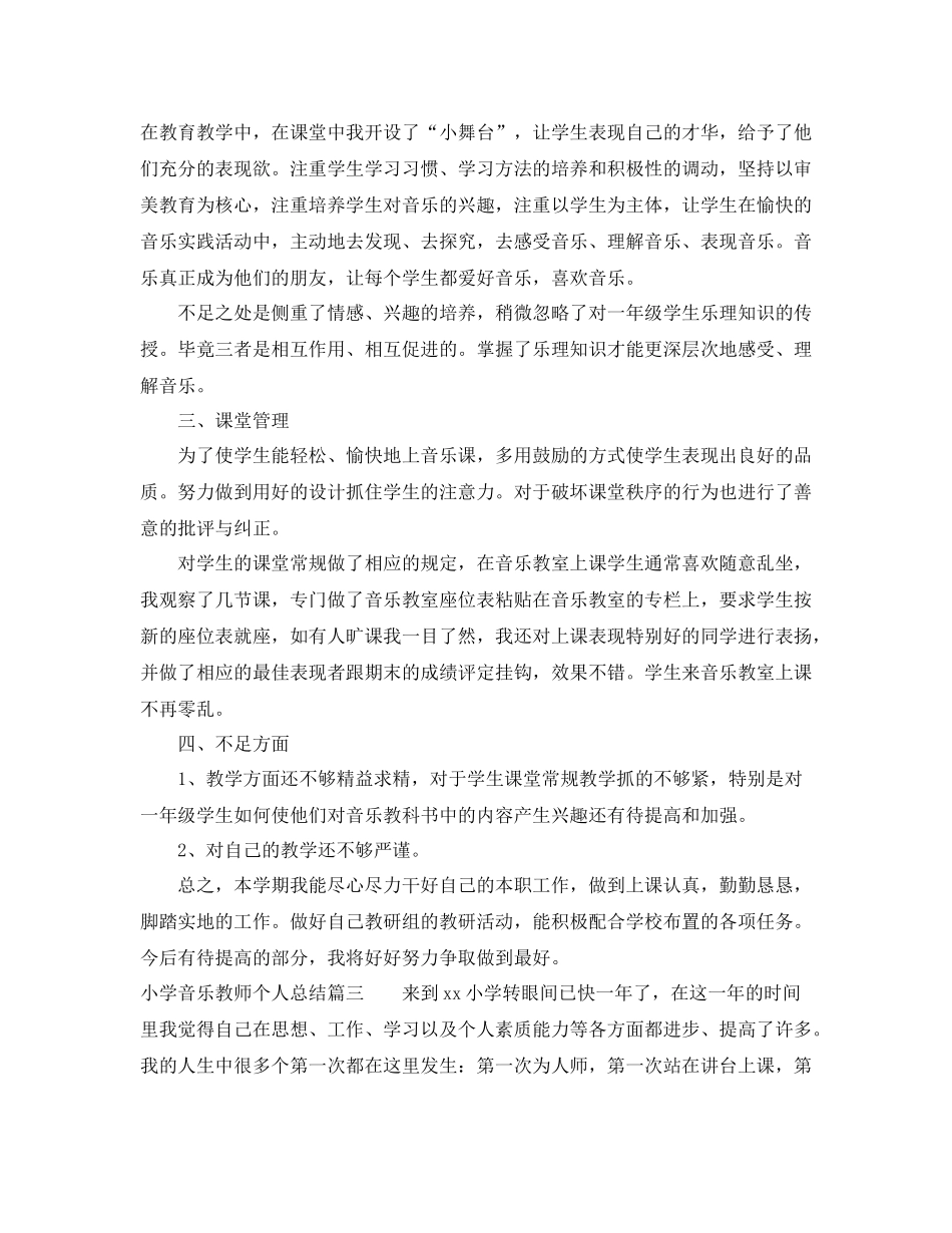 小学音乐教师个人总结报告_第3页