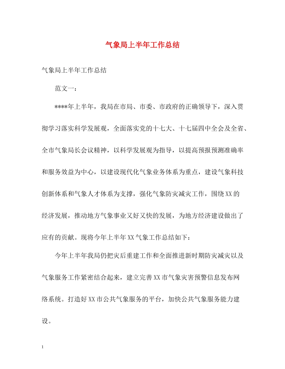 气象局上半年工作总结_第1页