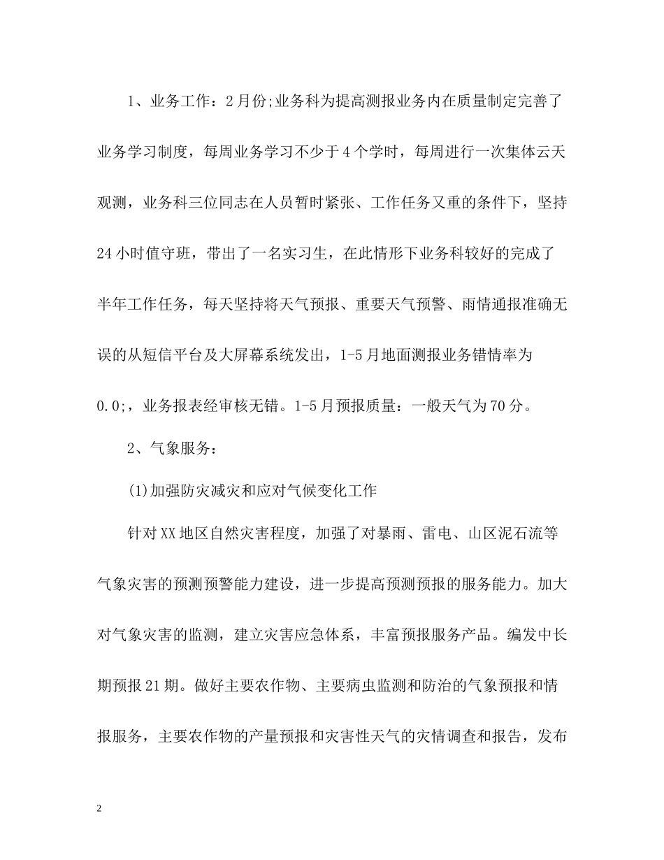 气象局上半年工作总结_第2页